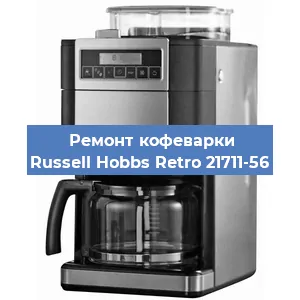 Замена дренажного клапана на кофемашине Russell Hobbs Retro 21711-56 в Ростове-на-Дону